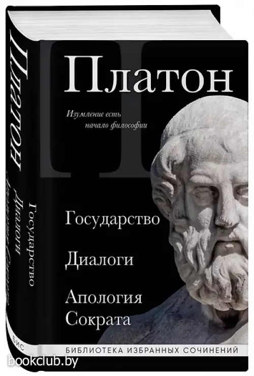 Платон. Государство, Диалоги, Апология Сократа (черная обложка)