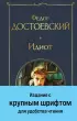 Идиот (Всемирная литература. С картинкой)