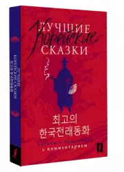 Лучшие корейские сказки = Choegoui hanguk jonrae donghwa: читаем в оригинале с комментарием, Анастасия Погадаева, ЧунИн Сун