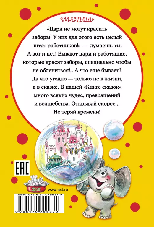 Книга сказок для чтения в детском саду Книга сказок для чтения в детском саду