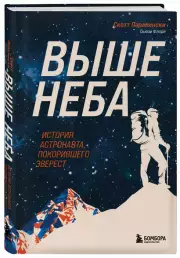 Выше неба. История астронавта, покорившего Эверест, Скотт Паразински, Сьюзи Флори