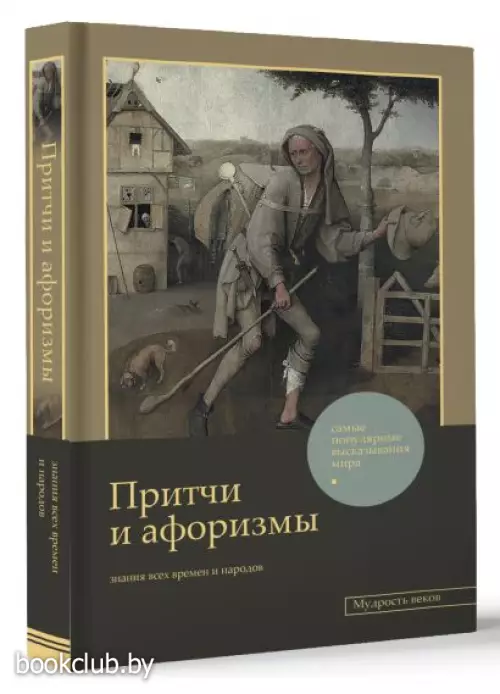 Притчи и афоризмы: знания всех времен и народов