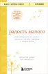Радость малого. Как избавиться от хлама, привести себя в порядок и начать жить