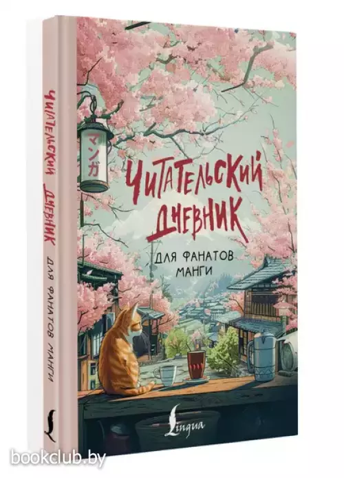 Читательский дневник для фанатов манги