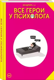 Все герои у психолога, Вандрий Лерой