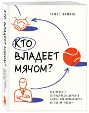 Кто владеет мячом? Как научить сотрудников держать «мяч» ответственности на своем «поле», Томас Фрицше