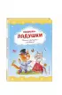 Ладушки-ладушки. Песенки, прибаутки, колыбельные (ил. И. Красовской)