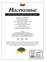 Насекомые. Полная энциклопедия, Тамара Грин Насекомые. Полная энциклопедия, Тамара Грин