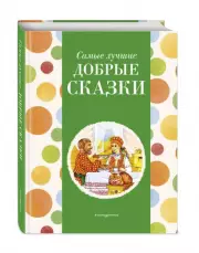 Самые лучшие добрые сказки (с крупными буквами, ил. А. Басюбиной, Ек. и Ел. Здорновых) (Самые лучшие сказки дочкам и сыночкам), Ирина Котовская