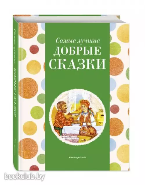 Самые лучшие добрые сказки (с крупными буквами, ил. А. Басюбиной, Ек. и Ел. Здорновых) (Самые лучшие сказки дочкам и сыночкам)