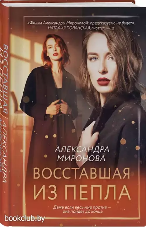 Восставшая из пепла