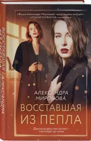 Восставшая из пепла
