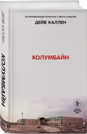 Колумбайн, Дейв Каллен