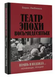 Театр эпохи восьмидесятых. Память и надежда