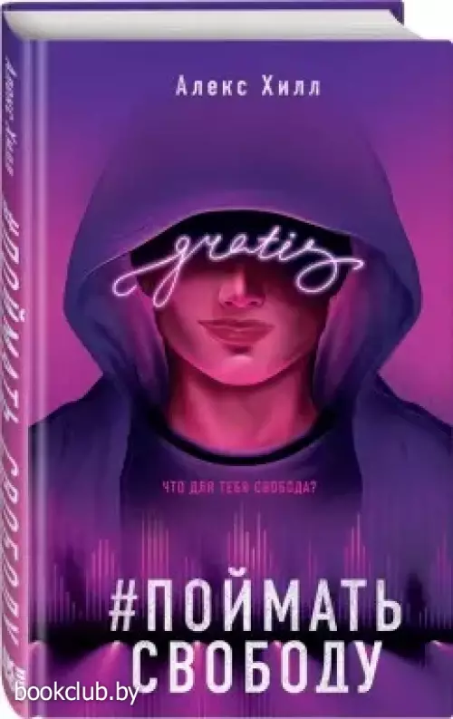 Поймать свободу