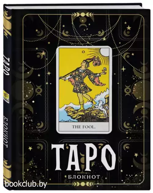 Блокнот Таро. Шут (А5, 64 л., контентный блок, твердый переплет)