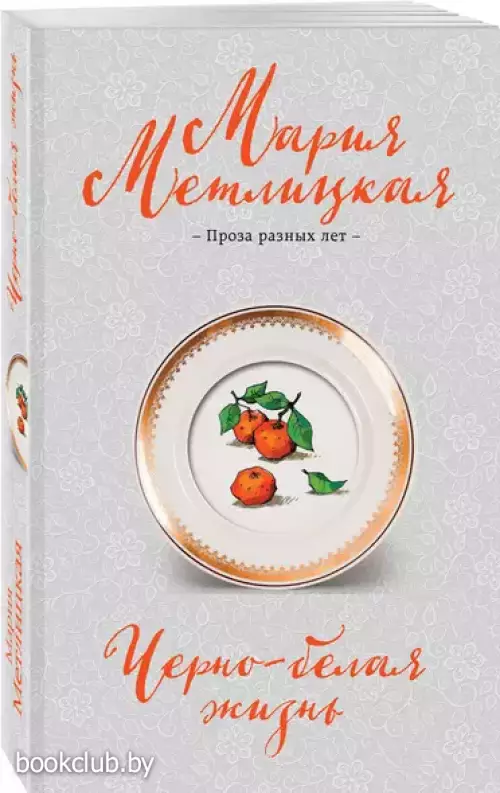 Черно-белая жизнь. Сборник