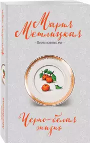 Черно-белая жизнь. Сборник