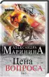 Комплект: Цена вопроса. Том 1 + Том 2