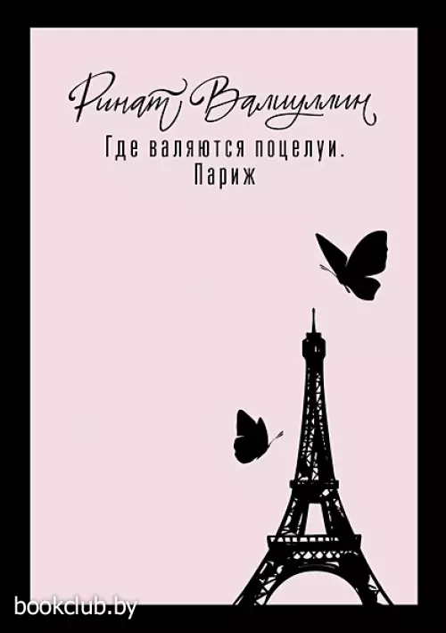 Где валяются поцелуи. Париж (Когда приходит любовь)