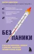 Без паники. Ответы на волнующие вопросы о болезнях, лекарствах, питании и образе жизни