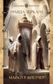 Правда зеркала, Майкл Флетчер