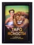 Таро Ясности (78 карт и руководство в подарочном оформлении)