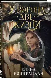 У Ворона две жизни (2024), Елена Кондрацкая