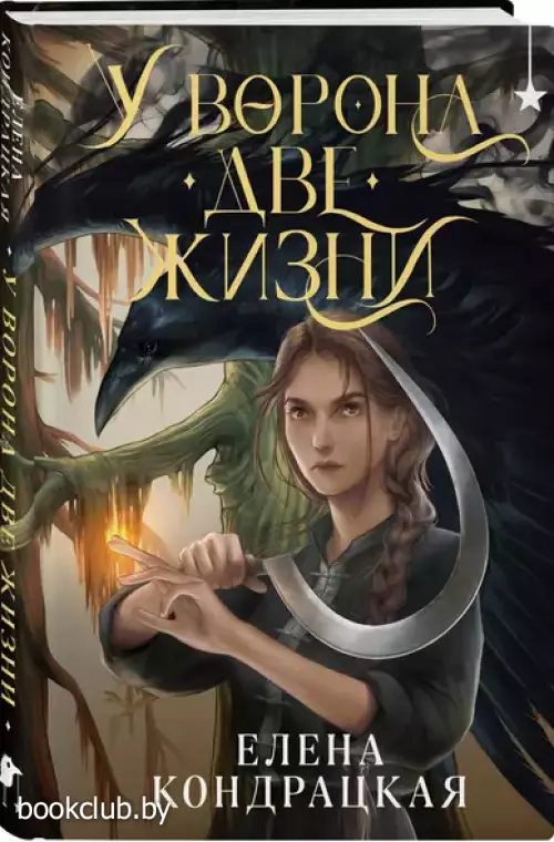 У Ворона две жизни (2024)