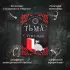  Тьма в хрустальной туфельке