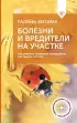 Болезни и вредители на участке. Как привлечь огородных помощников для защиты огорода