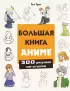 Большая книга аниме. 300 рисунков шаг за шагом