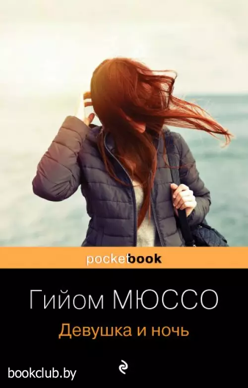 Девушка и ночь (384с)