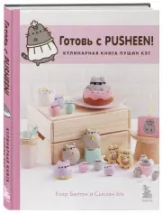 Готовь с Pusheen! Кулинарная книга Пушин Кэт (2-е изд.), Клэр Белтон, Сьюзен Ын