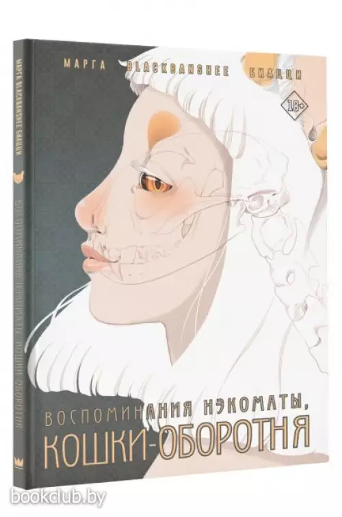 Воспоминания нэкоматы, кошки-оборотня