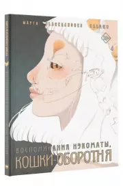 Воспоминания нэкоматы, кошки-оборотня, BlackBanshee 