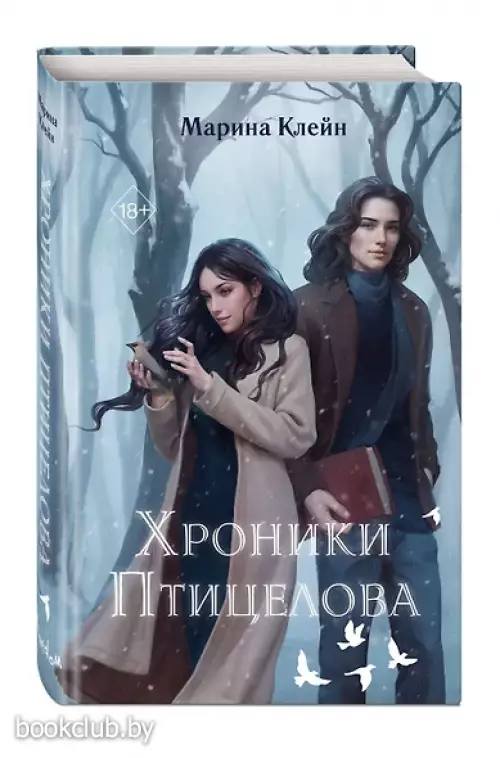 Хроники Птицелова