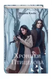 Хроники Птицелова, Марина Клейн