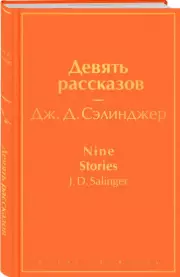 Девять рассказов (2022), Джером Сэлинджер