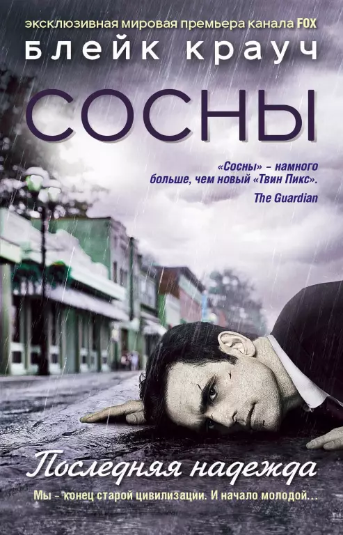 Сосны. Последняя надежда Сосны. Последняя надежда