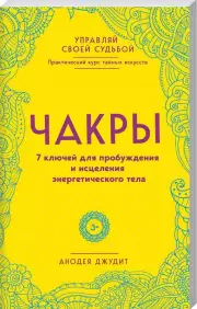 Чакры. 7 ключей для пробуждения и исцеления энергетического тела (2018)