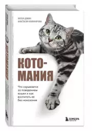 Котомания. Что скрывается за поведением кошки и как воспитать ее без наказания