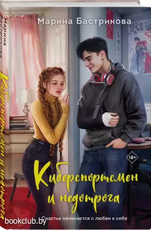 Киберспортсмен и недотрога Киберспортсмен и недотрога