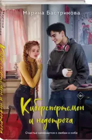 Киберспортсмен и недотрога, Марина Бастрикова