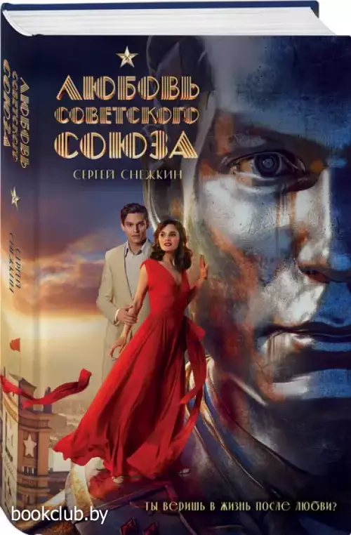 Любовь Советского Союза