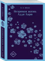 Незримая жизнь Адди Ларю (Магистраль. Главный тренд), Виктория Шваб