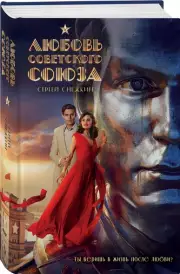 Любовь Советского Союза, Сергей Снежкин