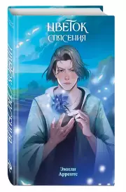 Цветок спасения (#2), Эмили Аррентс