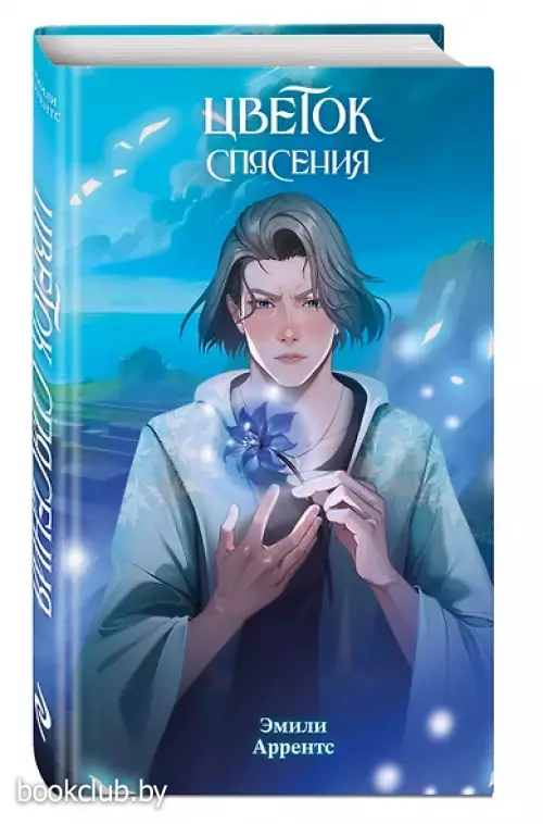 Цветок спасения (#2)