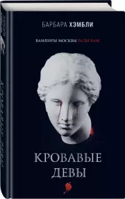 Кровавые девы, Барбара Хэмбли
